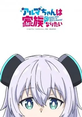 Alma-chan Wants to Be a Family!